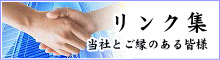リンク集 ~ 大和不動産とご縁のある皆様
