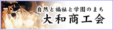 大和商工会