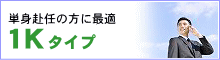 賃貸物件情報 単身赴任の方に最適 1Kタイプ