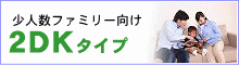 賃貸物件情報 少人数ファミリー向け 2DKタイプ