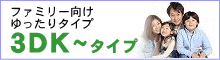 賃貸物件情報 ファミリー向け ゆったりタイプ