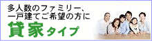 賃貸物件情報 多人数のファミリー、一戸建てご希望の方に