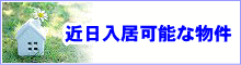 賃貸物件情報 近日入居可能