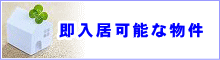 賃貸物件情報 即入居可能